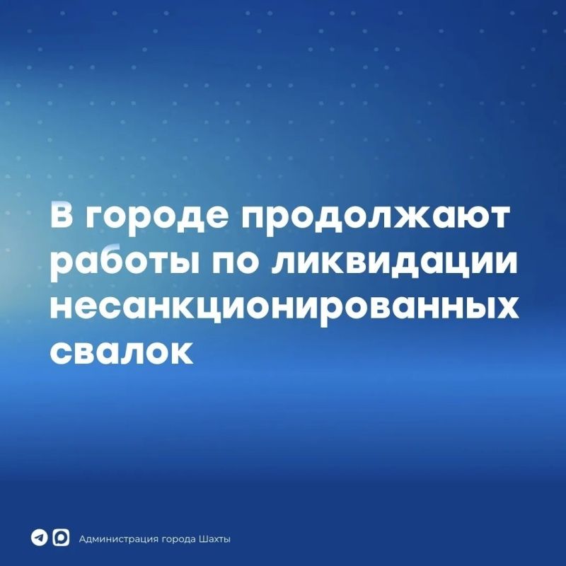 Убираем свалочные очаги: в Шахтах ликвидировали еще 130 тонн мусора
