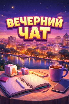 #ВЕЧЕРНИЙЧАТ. Ростовчане, давайте немного размнем память