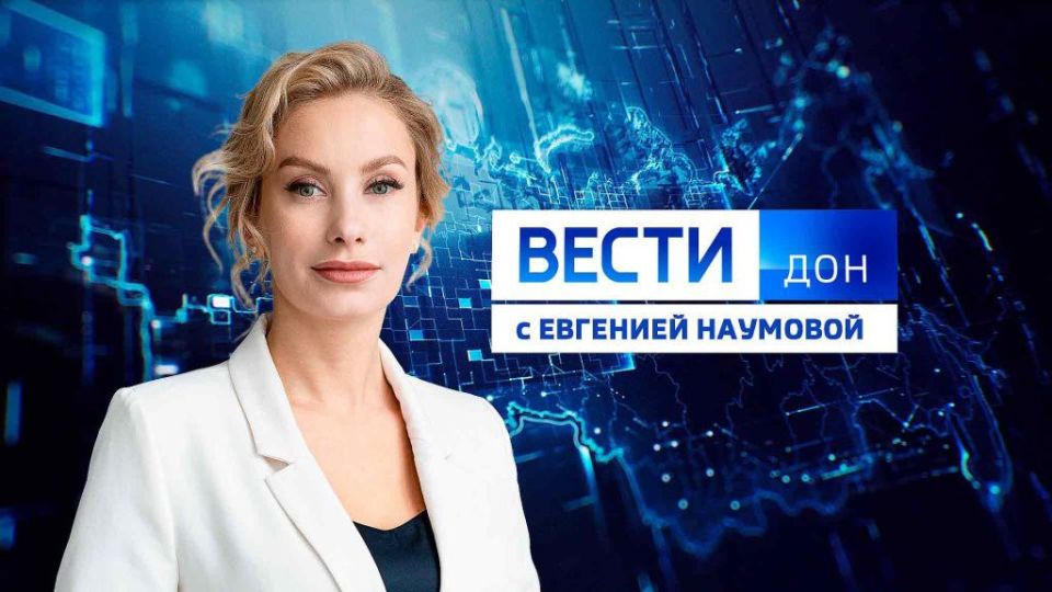 Смотрите новый выпуск программы: «Вести. Дон» 07.04.2026 (11:30)