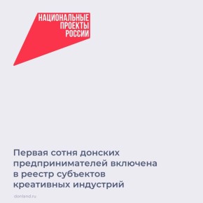 В реестр субъектов креативных индустрий Ростовской области вошли первые 100 донских предпринимателей