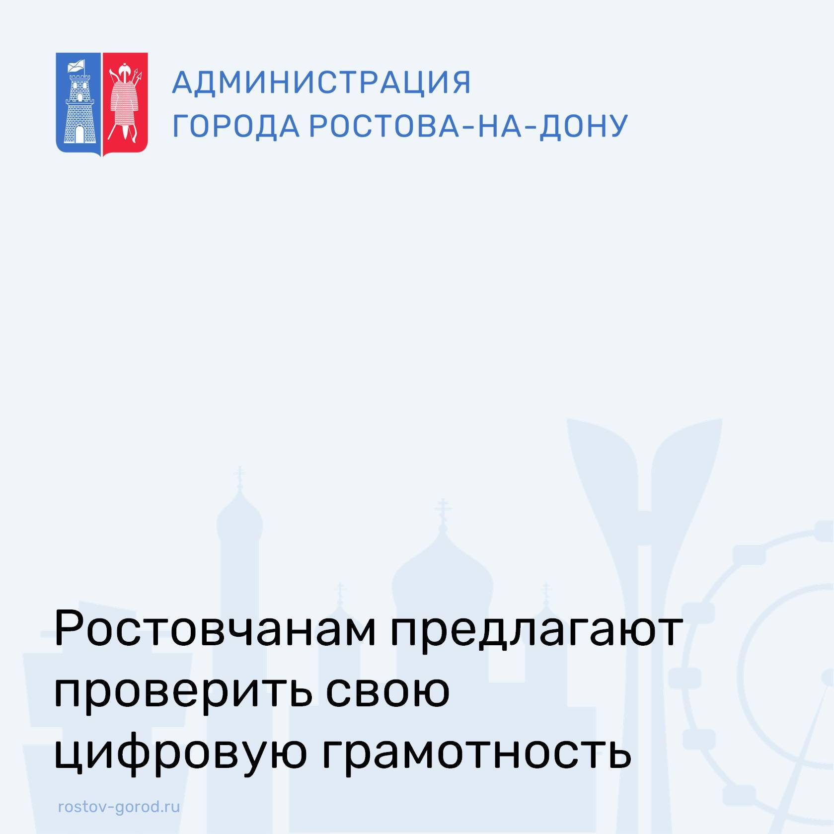 Совершеннолетние жители Ростовской области могут стать участниками федерального проекта «Цифровой диктант» и проверить свою цифровую грамотность
