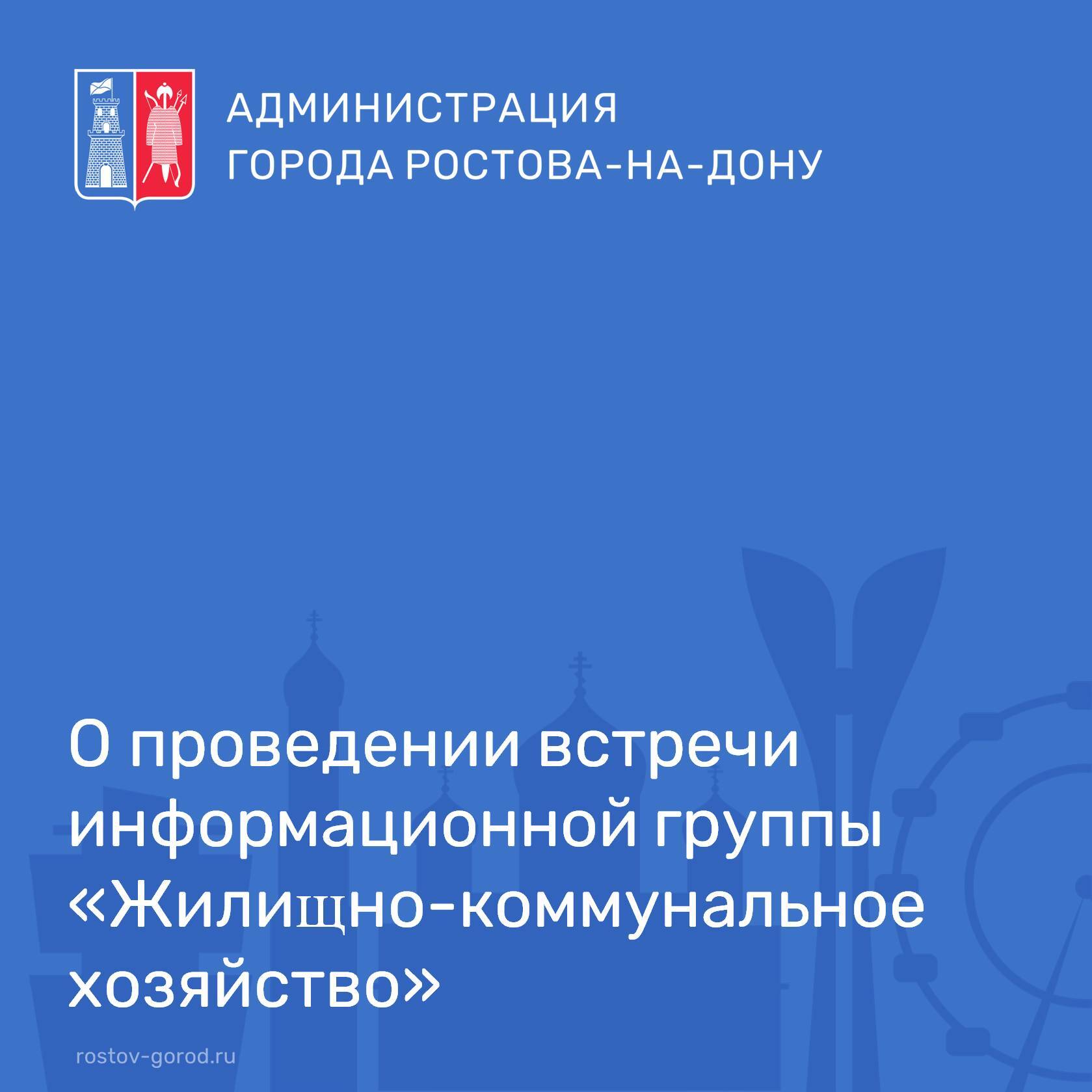 Информационная группа Администрации города Ростова-на-Дону № 1 «Жилищно-коммунальное хозяйство» состоится 16.04.2026 года в 16:00 в актовом зале администрации Советского района города Ростова-на-Дону (пр