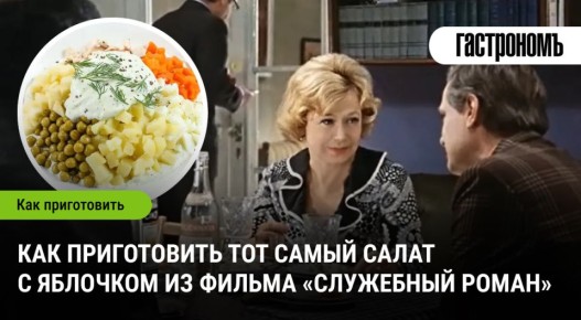 Салат из «Служебного романа»: секреты яблочного шедевра