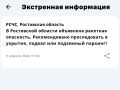 В Ростовской области объявили ракетную опасность
