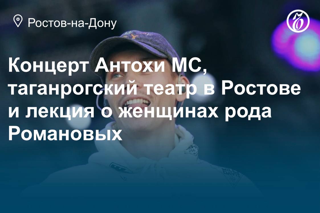 Куда сходить в Ростове-на-Дону 10, 11 и 12 апреля