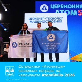 С 31 марта по 5 апреля в Екатеринбурге проходил XI отраслевой чемпионат AtomSkills-2026