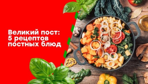 Великий пост: вкусные рецепты, которые не оставят вас голодными