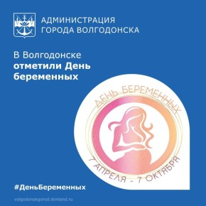 В России 7 апреля и 7 октября отмечается День беременной женщины