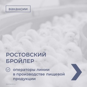Предлагаем ознакомиться с вакансиями донских компаний