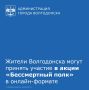 В преддверии Дня Победы в Волгодонске, как и по всей стране, начинается подготовка к акции «Бессмертный полк»