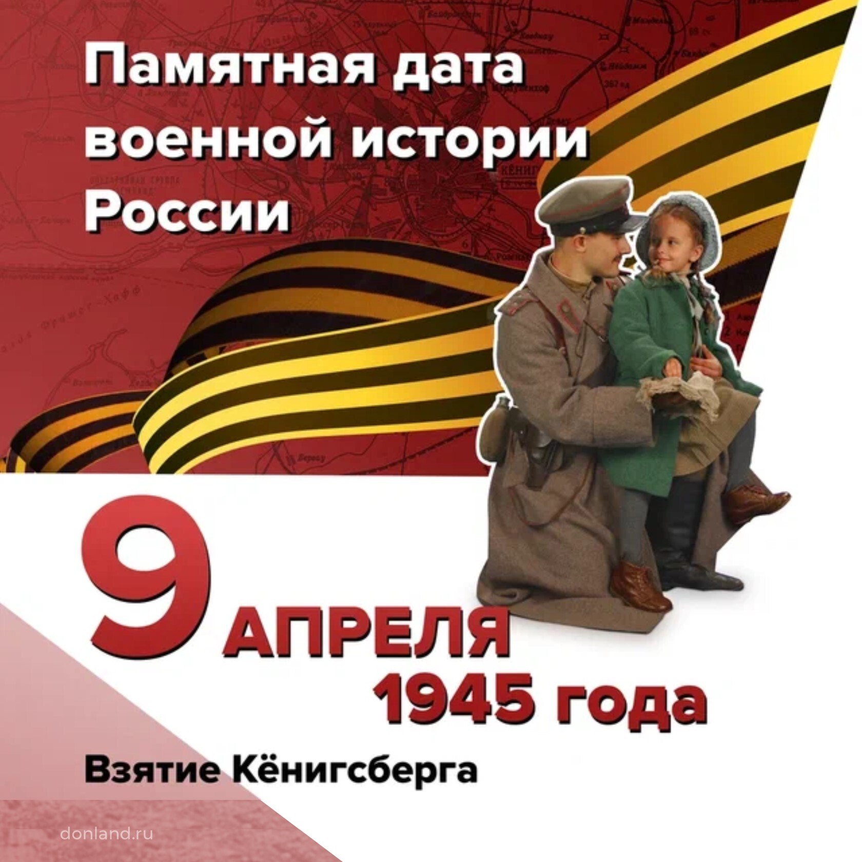 День героического штурма и взятия Кёнигсберга