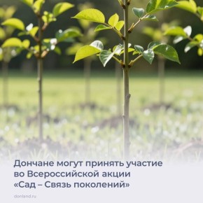 19 мая состоится ежегодная Всероссийская акция «Сад – Связь поколений» в рамках Всероссийского духовно-патриотического, социально-экологического проекта «СВЯЗЬ ПОКОЛЕНИЙ»