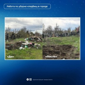 В посёлке Майском проводят уборку на кладбище: убрано 7 свалочных очагов