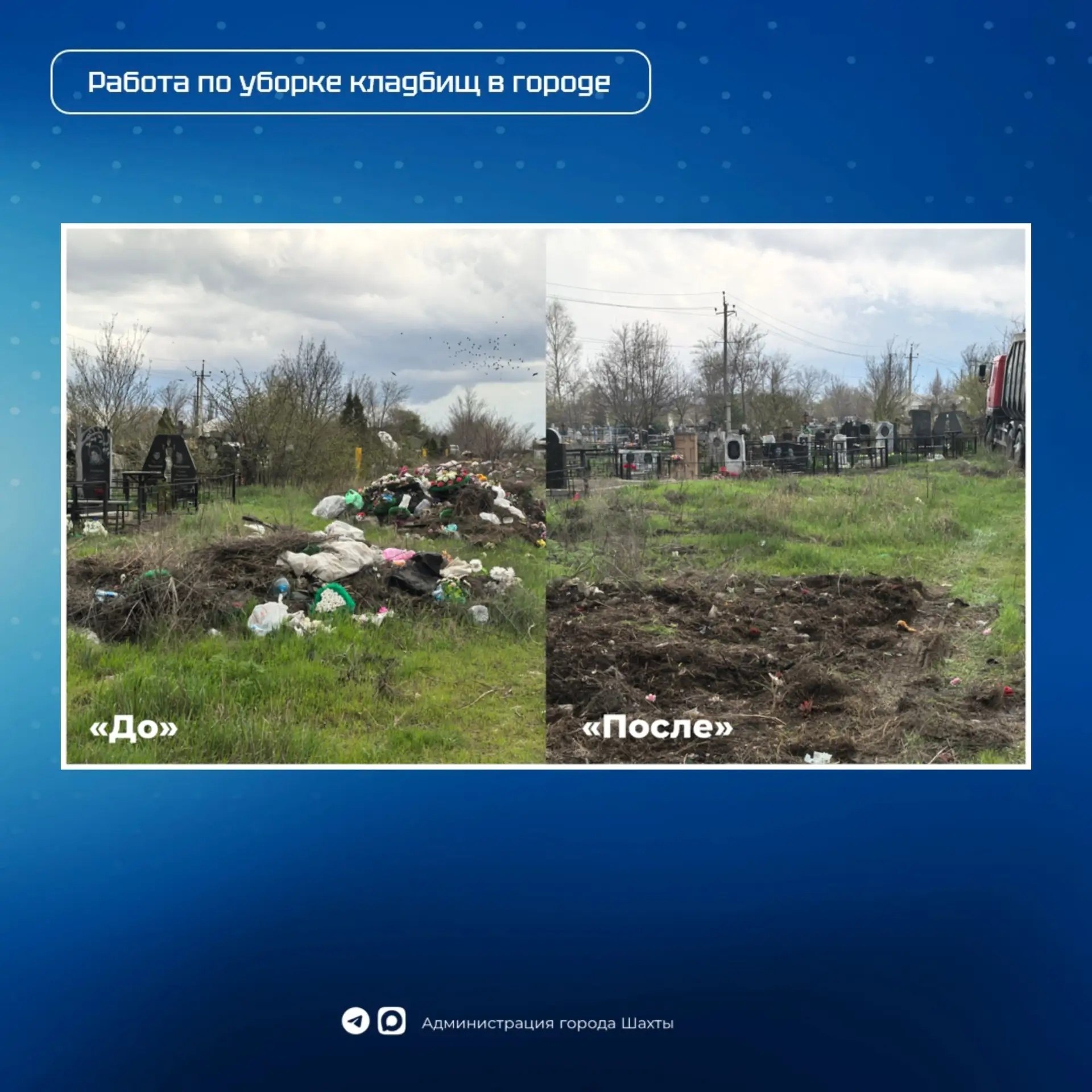 В посёлке Майском проводят уборку на кладбище: убрано 7 свалочных очагов