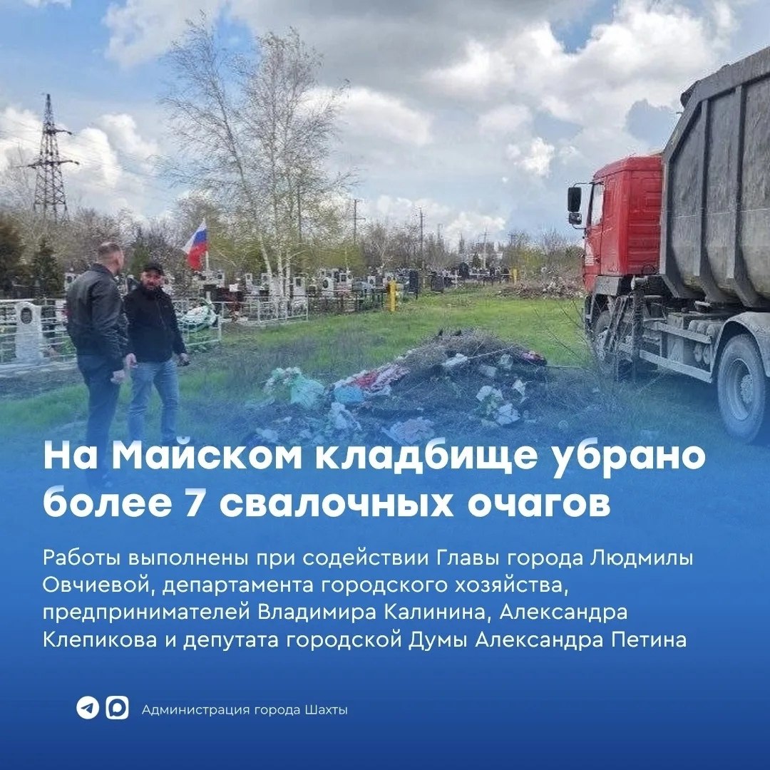 В посёлке Майском проводят уборку на кладбище: убрано 7 свалочных очагов В посёлке Майском проводят уборку на кладбище: убрано 7 свалочных очагов