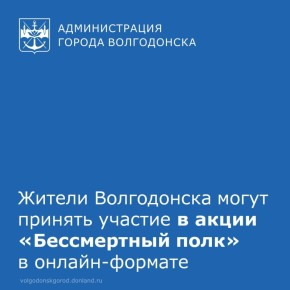 В преддверии Дня Победы в Волгодонске, как и по всей стране, начинается подготовка к акции «Бессмертный полк»