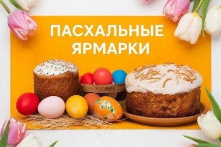 Предпасхальные ярмарки пройдут в Ростовской области