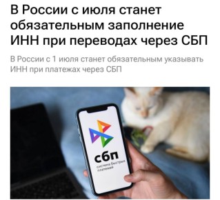 С 1 июля при переводах через СБП нужно будет указывать ИНН — правило коснётся и физлиц, и компаний
