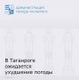 Уважаемые таганрожцы!. До конца суток 9 апреля местами в Ростовской области ожидается ухудшение погоды: сильные дожди, ливни в сочетании с грозой, градом и усилением ветра 20 м/с