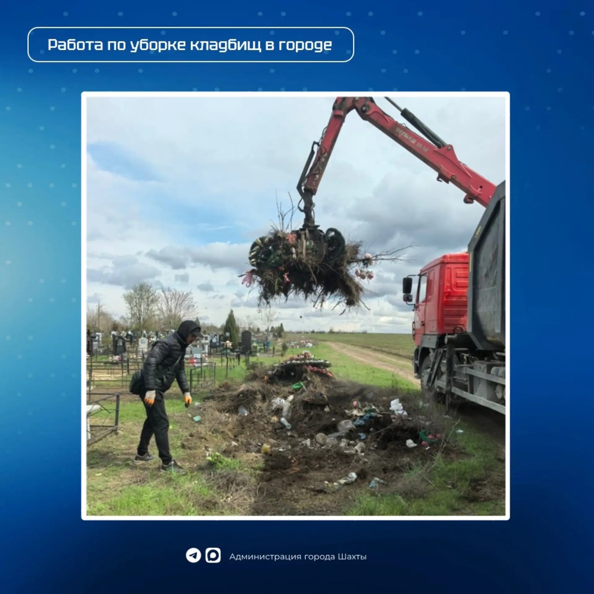 В посёлке Майском проводят уборку на кладбище: убрано 7 свалочных очагов В посёлке Майском проводят уборку на кладбище: убрано 7 свалочных очагов