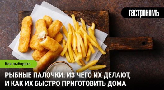 Рыбные палочки: секреты выбора и простые рецепты для дома