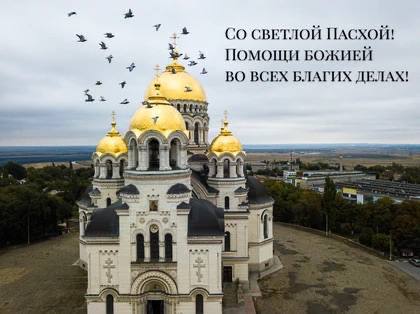 Светлая Пасха — один из главных и любимых праздников Светлая Пасха — один из главных и любимых праздников