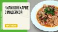 Чили кон карне с индейкой: мексиканский аромат в мультиварке за час