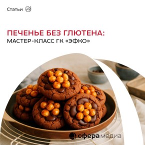Печенье без глютена: секреты от экспертов ГК «ЭФКО»