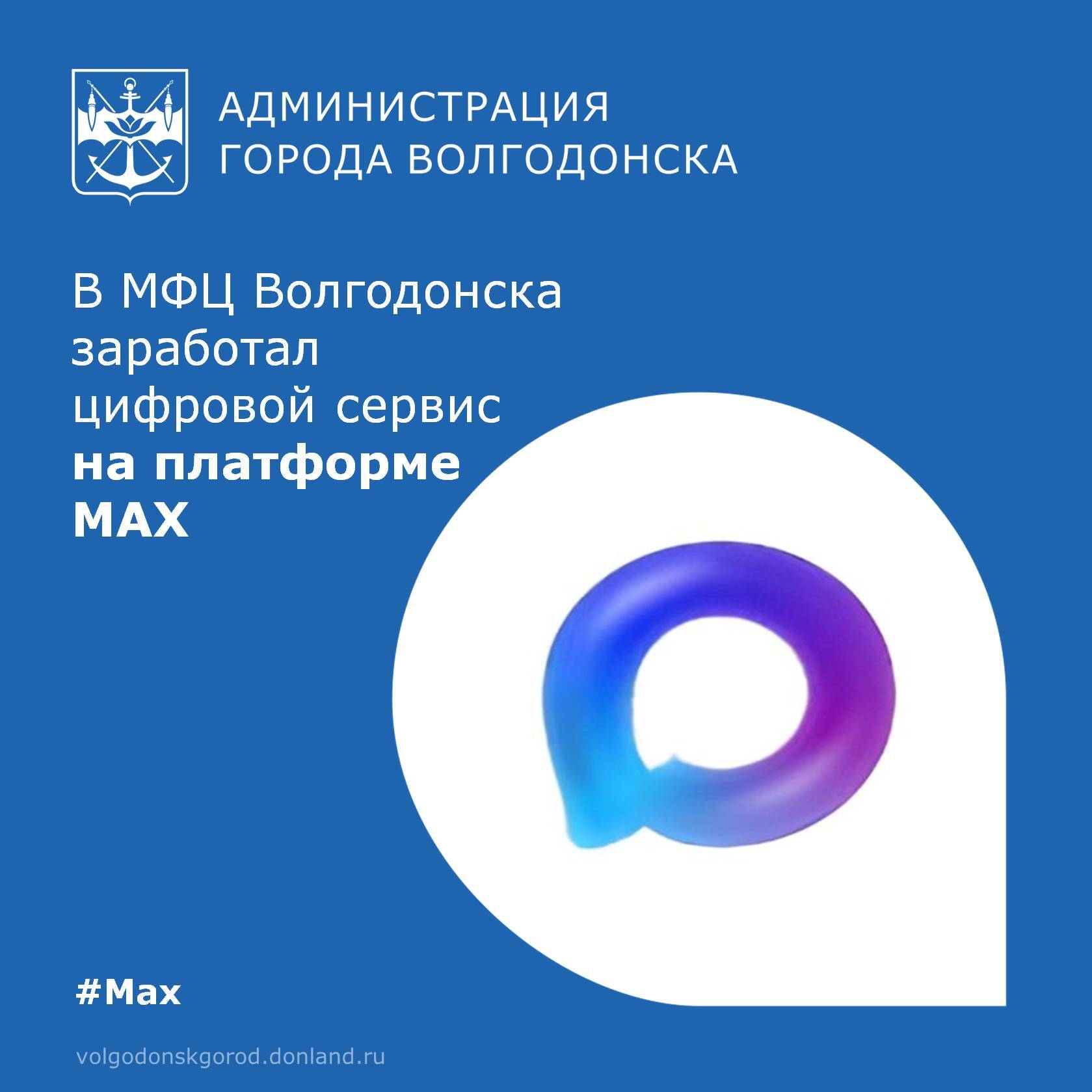 В МФЦ Ростовской области внедрен сервис «Цифровой МФЦ на платформе МАХ»