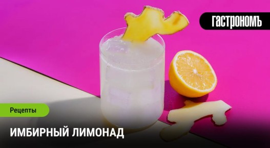 Освежающий имбирный лимонад: простой рецепт, который спасет от жары