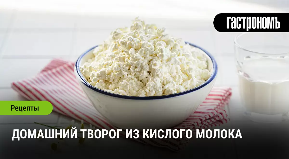 Как сделать домашний творог из кислого молока: простой и проверенный рецепт