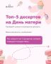 День Матери: время подарков и сладких сюрпризов