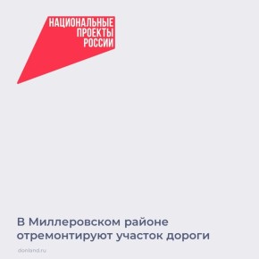 В 2026 году в Миллеровском районе в рамках нацпроекта «Инфраструктура для жизни» отремонтируют участок автомобильной дороги г. Миллерово - ст. Вешенская