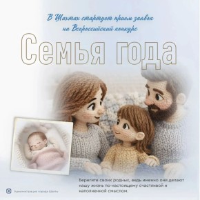 В Шахтах стартует приём заявок на всероссийский конкурс «Семья года»
