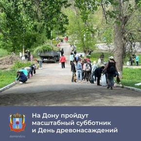 Весенний месячник чистоты на Дону завершится 18 апреля общеобластным субботником, Днем древонасаждений и заключительным этапом «Сада памяти»
