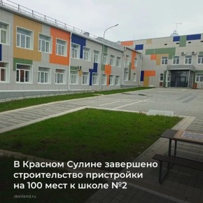 В Красном Сулине завершилось строительство пристройки на 100 мест к школе №2. Основные работы завершены, выполняется укладка тактильной плитки, пусконаладка электротехнических систем