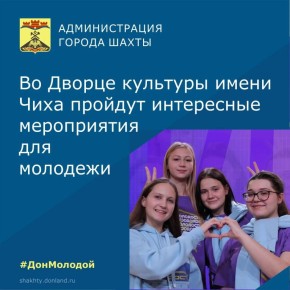 Отдел по молодежной политике и туризму приглашает шахтинцев принять участие в образовательно-досуговой программе для детей, молодежи и родителей