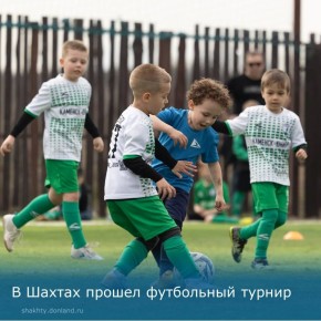 «Шахтинская весна — 2026»: более 700 юных футболистов сразились за победу