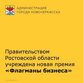Правительством Ростовской области учреждена новая премия «Флагманы бизнеса»