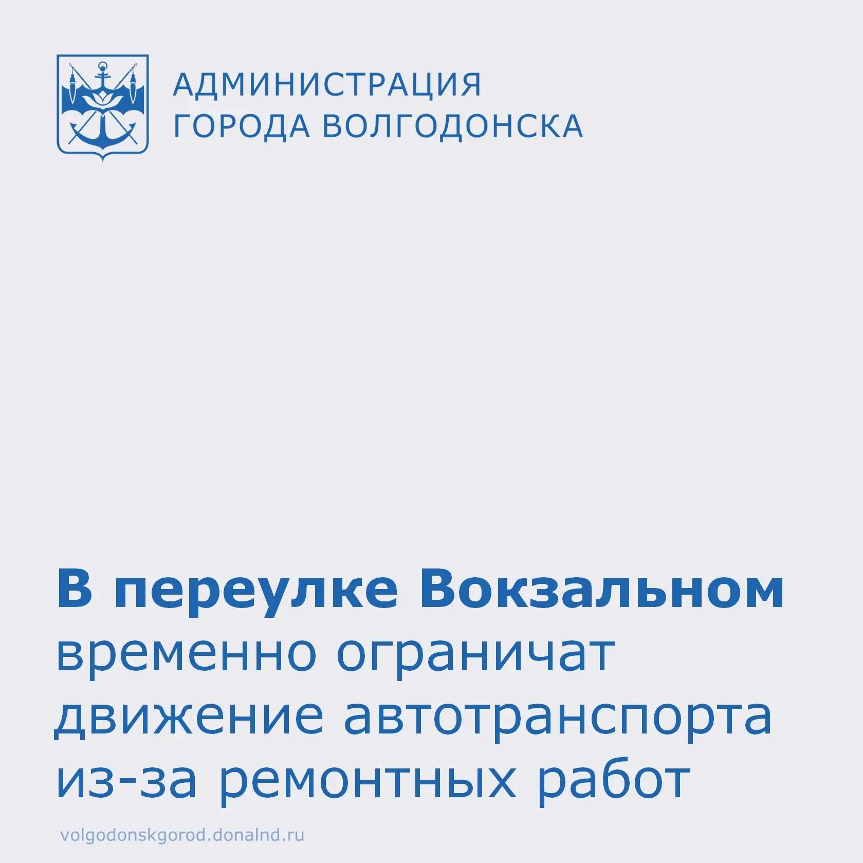 С 14 по 30 апреля 2026 года в Волгодонске будет временно ограничено движение на участке переулка Вокзального возле дома №36