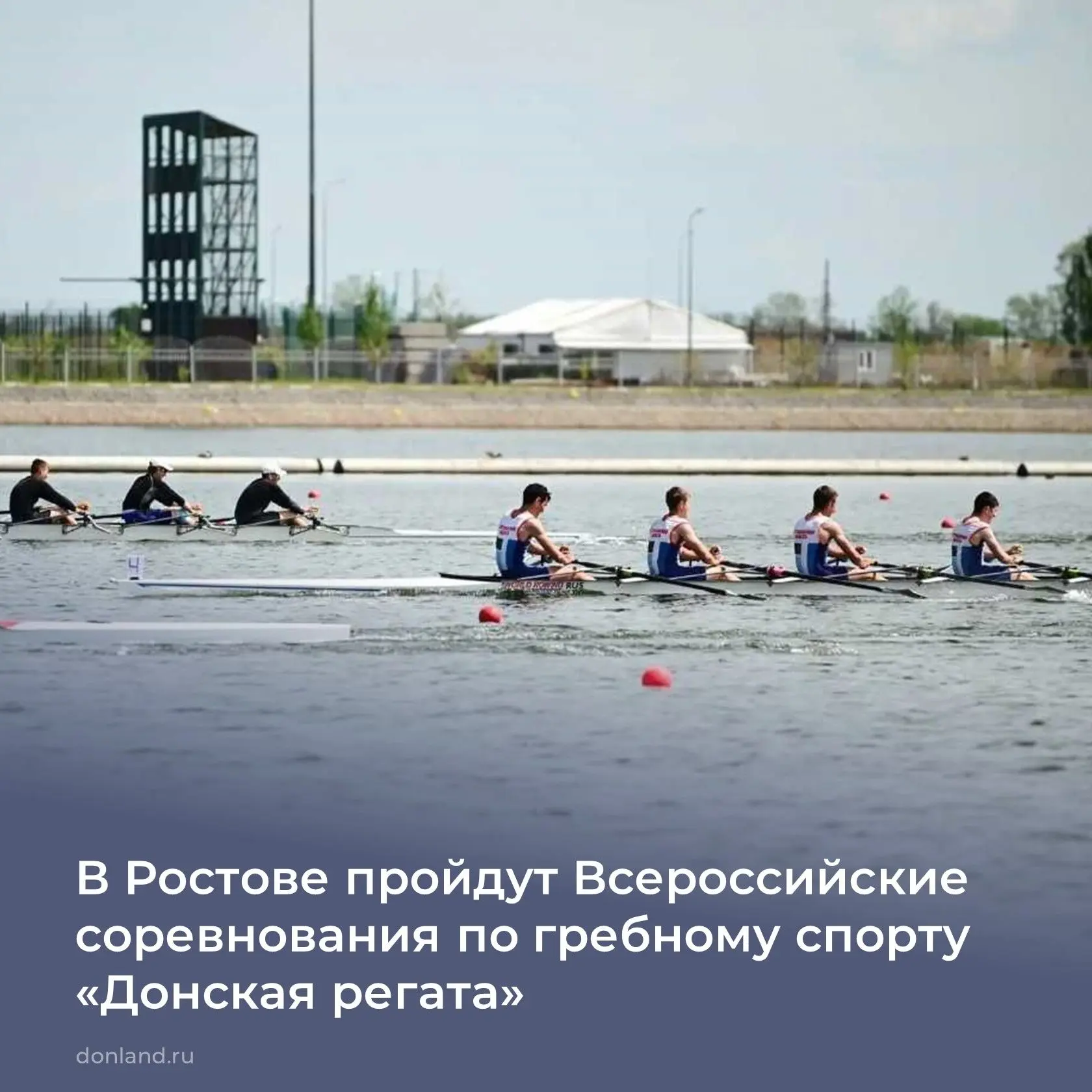 16–20 апреля на гребном канале «Дон» в Ростове пройдут всероссийские соревнования «Донская регата» — традиционное открытие соревновательного сезона 2026 года