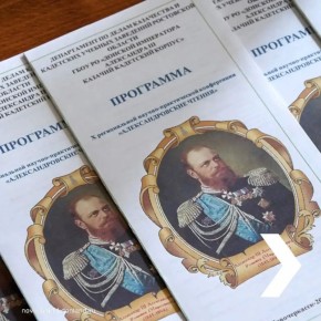 В новочеркасском Донском казачьем кадетском корпусе имени Александра III прошла X региональная конференция «Александровские чтения»