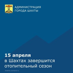 Отопительный сезон в Шахтах завершается 15 апреля