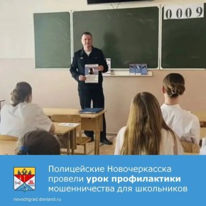 Сотрудники полиции Новочеркасска организовали профилактическую беседу с учащимися профильного «полицейского класса» МБОУ СОШ № 17. Мероприятие нацелено на информирование подростков о рисках мошенничества и обучение способам...