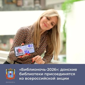 В донских библиотеках 17 – 18 апреля пройдет Всероссийская акция «Библионочь-2026»