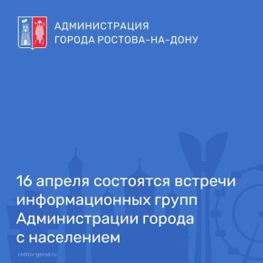 В четверг, 16 апреля, состоятся встречи информационных групп Администрации города с населением