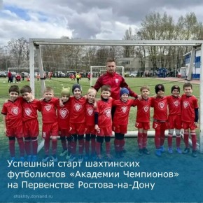 Юные футболисты «Академии Чемпионов» успешно стартовали в Первенстве Ростова-на-Дону