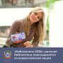 В донских библиотеках 17 – 18 апреля пройдет Всероссийская акция «Библионочь-2026»