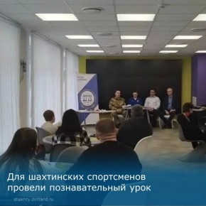 Здоровый образ жизни и сила духа: для шахтинских спортсменов провели познавательный урок