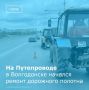 Сегодня, 14 апреля, подрядная организация «Цимлянское ДРСУ» приступила к ремонту дорожного покрытия на Путепроводе, соединяющем старую и новую части города